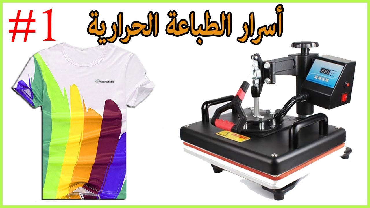 دورة تعلم الطباعة الحرارية من الصفر للإحتراف الطباعة على التيشورت