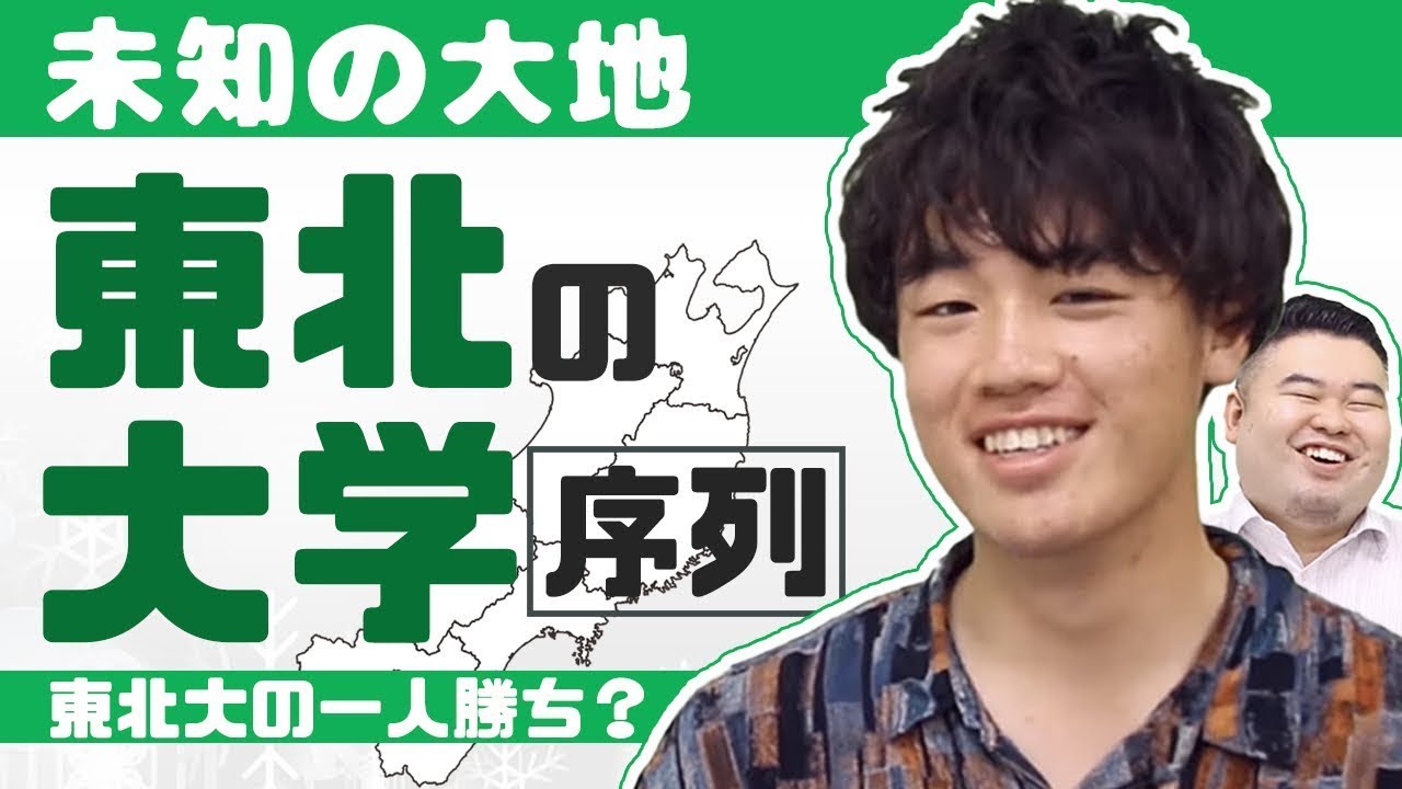 【東北大の独り勝ち？】未知の大地東北の大学序列！