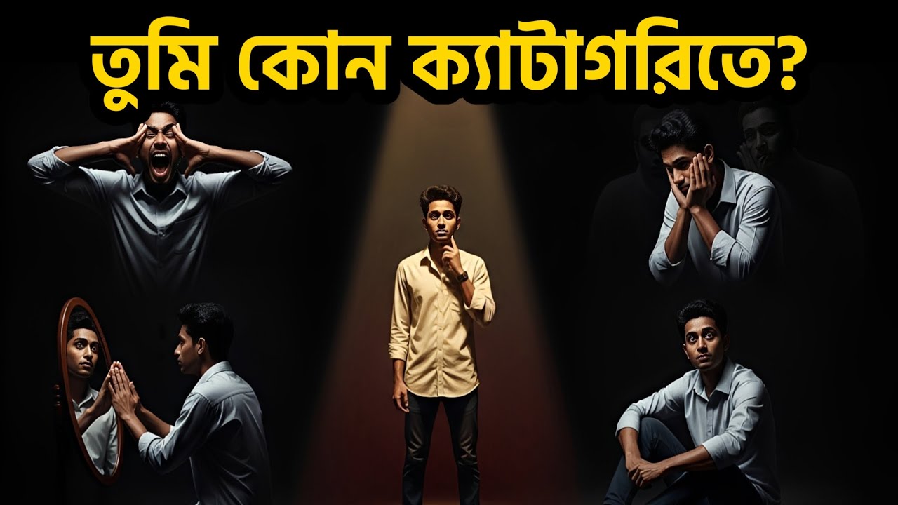 মেয়েরা এই ৪ ধরনের ছেলেকে কখনো সিরিয়াস নেয় না | Female Psychology Bangla