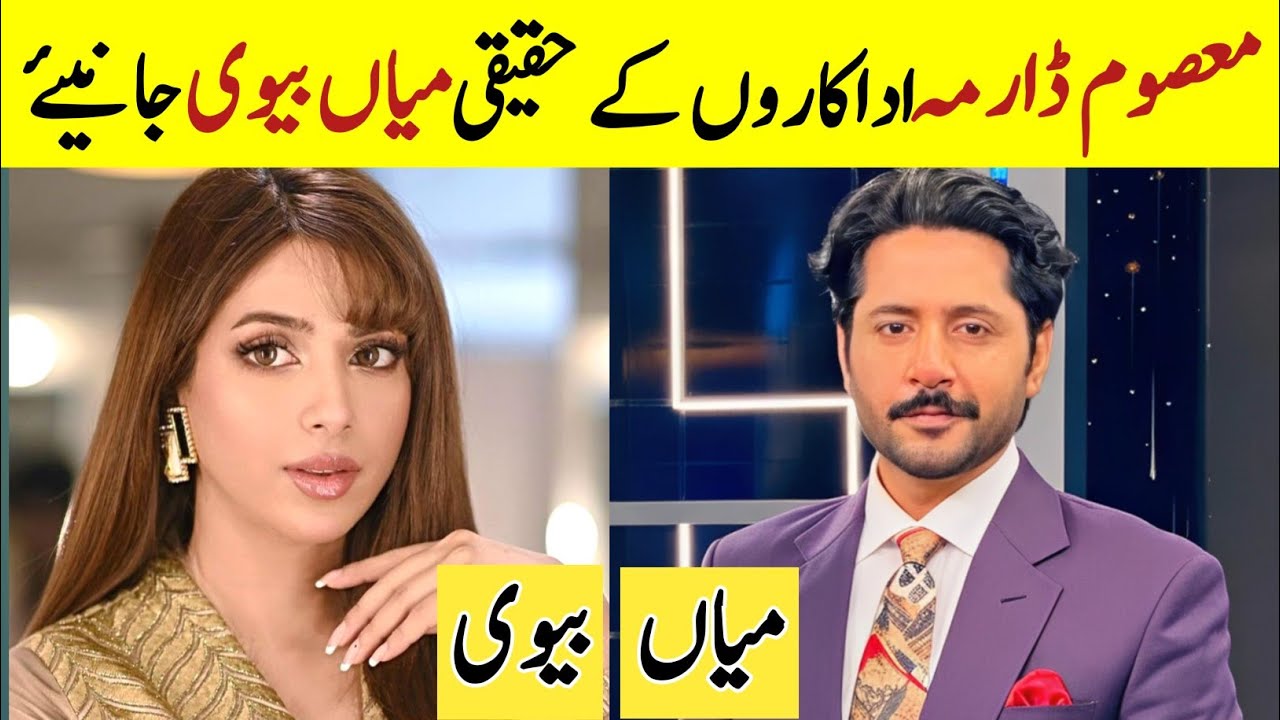 Pakistani Drama Masoom Cast Real Life partners | Masoom Husband Wife | Sonya Hussain Imran Ashraf 