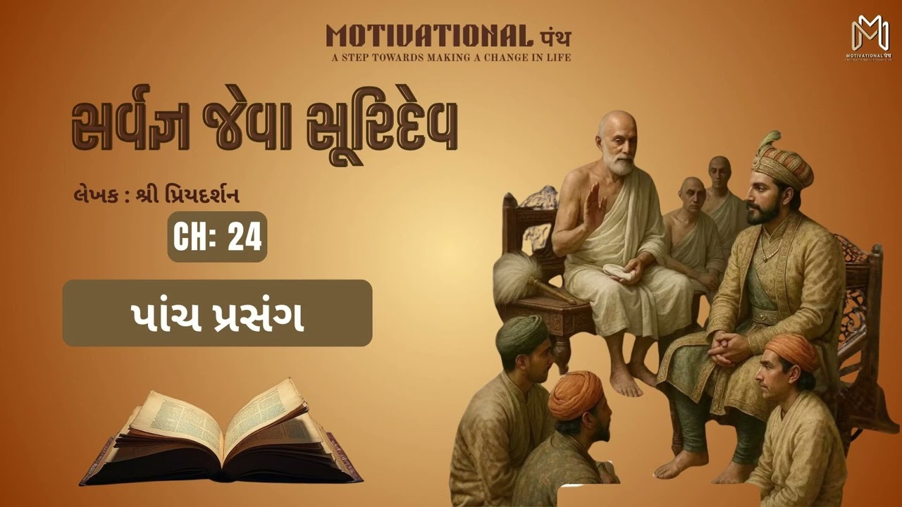 EPISODE 24 || પાંચ પ્રસંગ || સર્વજ્ઞ જેવા સૂરિદેવ || SARVAGNA JEVA SURIDEV || MOTIVATIONAL PANTH ||