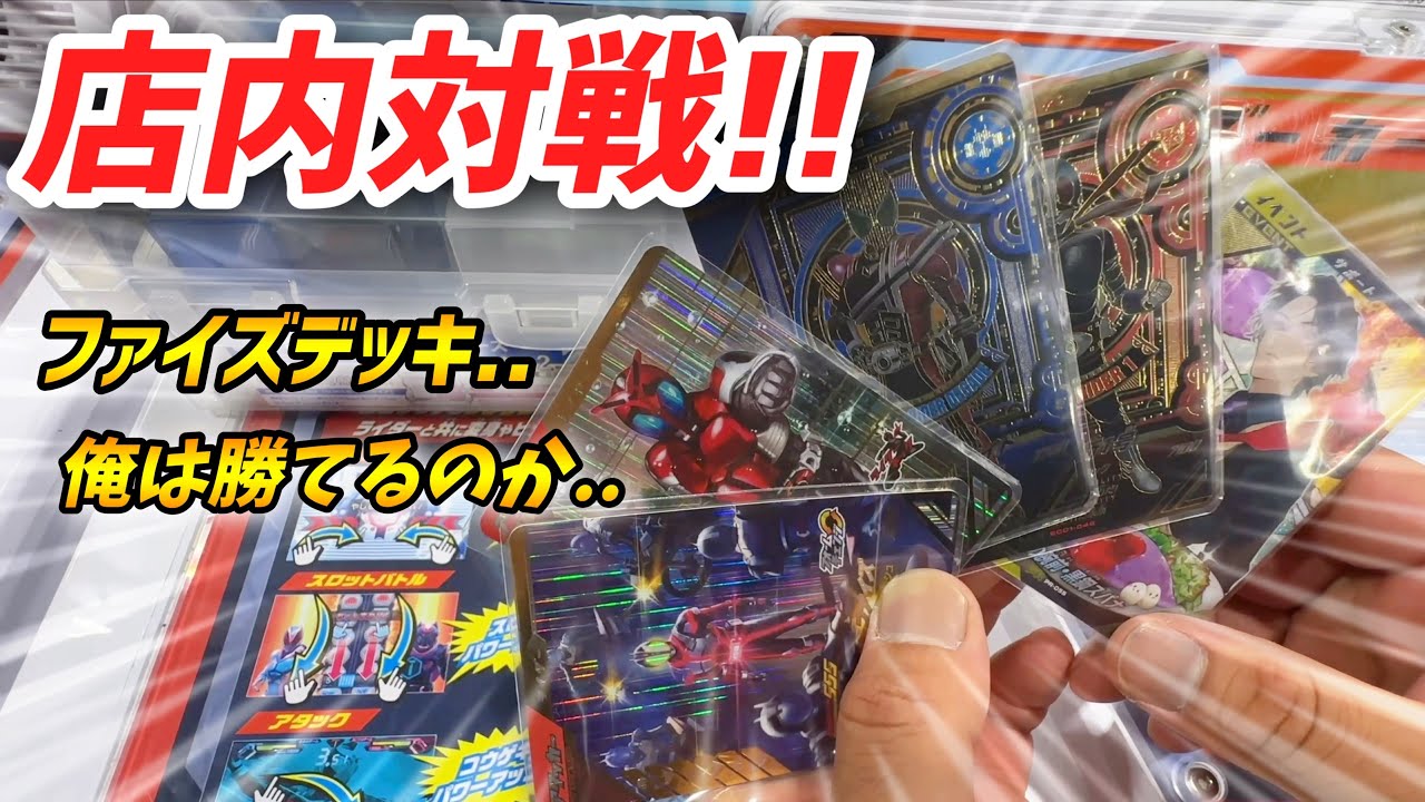 【ガンバレジェンズ!!店内対戦!!】ファイズデッキで調子乗ってる男に挑んできた。結果は･･･