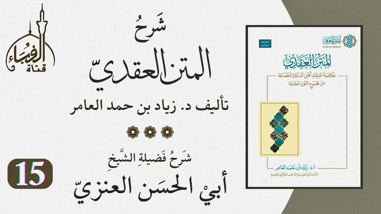 شرح كتاب المتن العقدي للدكتور زياد بن حمد العامر ... شرح الشيخ أبو الحسن العنزي وفقه الله (15).