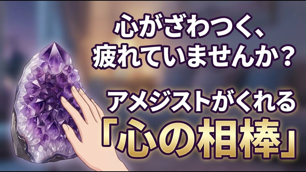 【アメジスト】ざわつく心を癒す、私の「心の相棒」