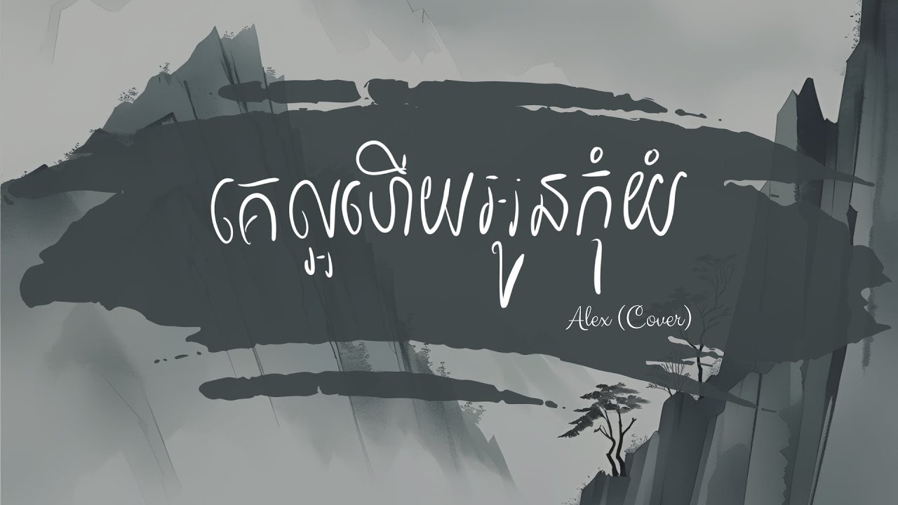 គេល្អហើយអូនកុំយំ - Alex (Cover)