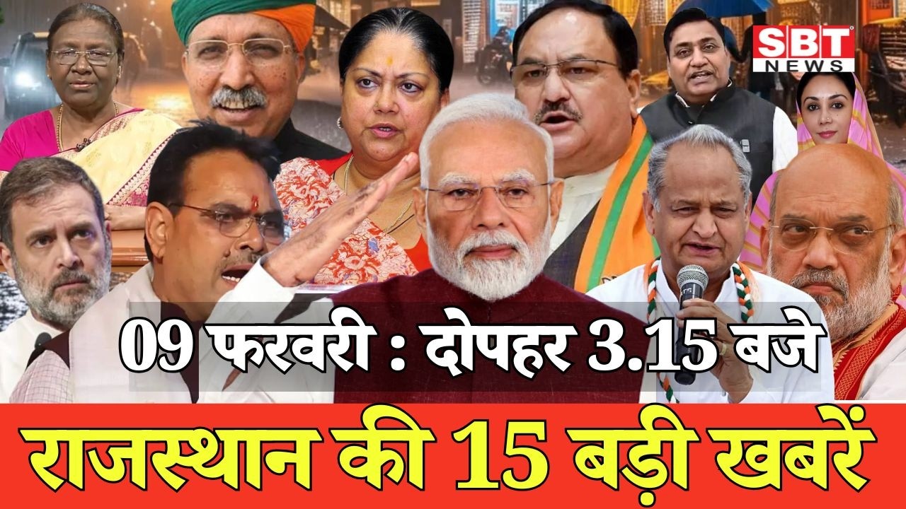 09 फरवरी : राजस्थान दोपहर 3.15 बजे की 15 बड़ी खबरें| SBT News | Rajasthan News