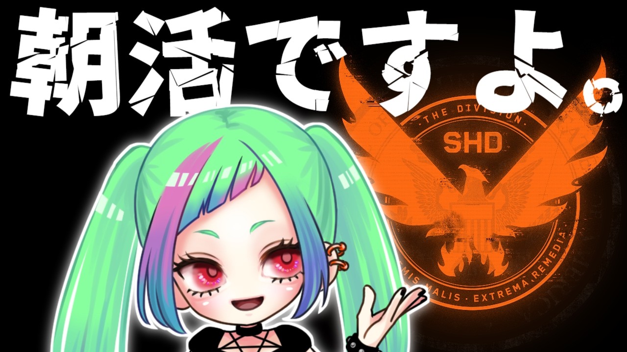 【朝活】グローバルイベントが新鮮だぁ「The Division2」【ディビジョン２】#division2 #vtuber