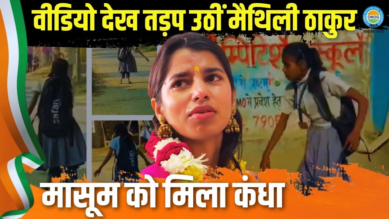 Viral Video : गोपालगंज की मासूम का जज्बा देख भावुक हुईं Maithili Thakur!  | Live