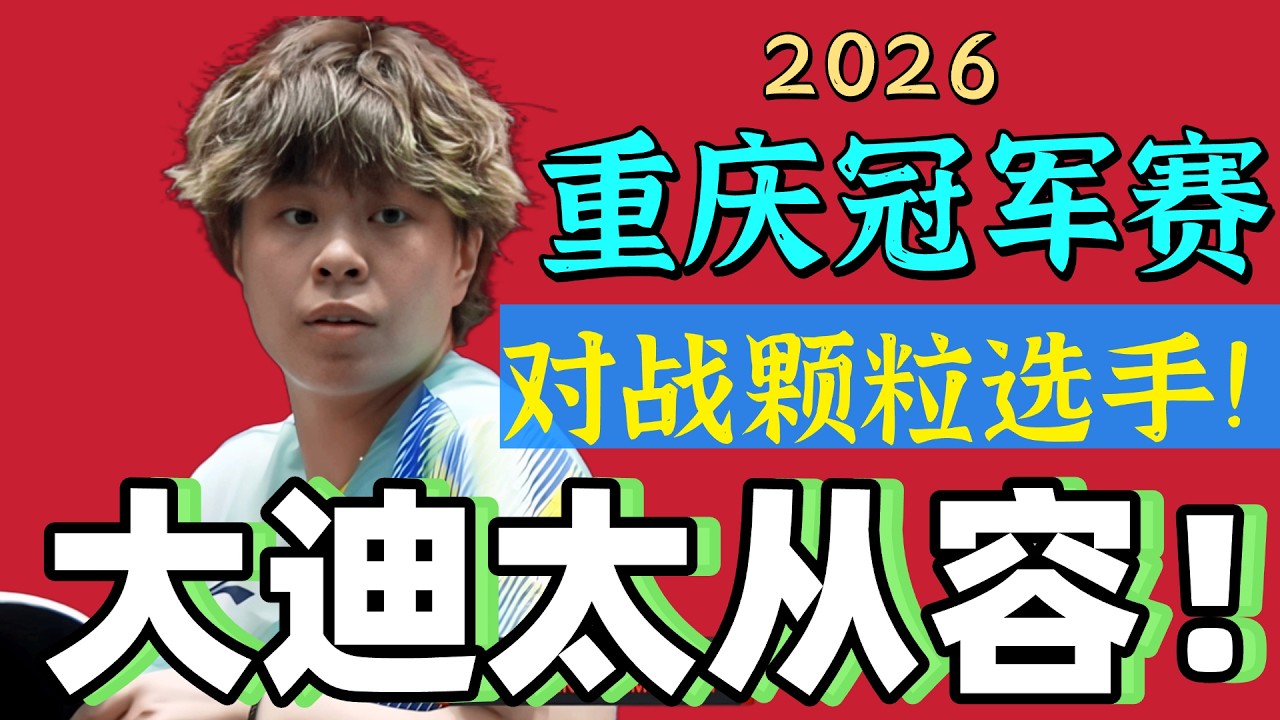 大迪太从容！对战颗粒选手！PK刘洋子！太精彩了！2026重庆冠军赛！