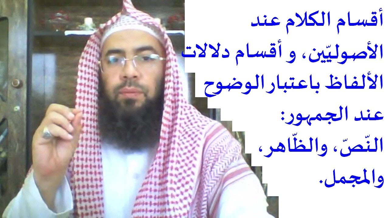 أقسام الكلام عند الأصوليين، وأقسام دلالات الألفاظ باعتبار الوضوح عند الجمهور: النص، والظاهر، والمجمل