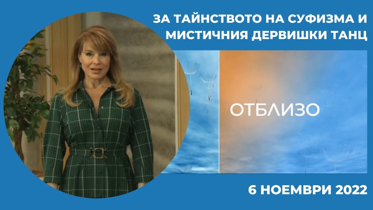 За тайнството на суфизма и мистичния дервишки танц, Отблизо - 06.11.2022 по БНТ
