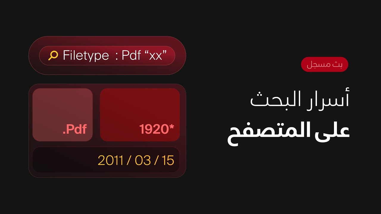 كيف تبحث على الانترنيت مثل المحترفين 😎 | مهارة البحث