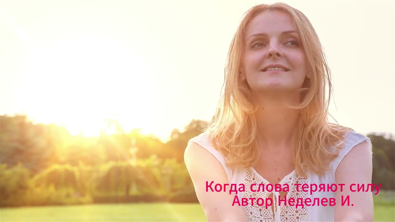 Когда слова теряют силу