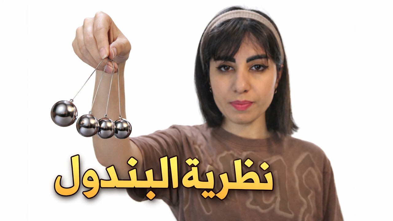شرح نظرية البندول لفاديم زيلاند- الجزء الاول-Pendulums 01