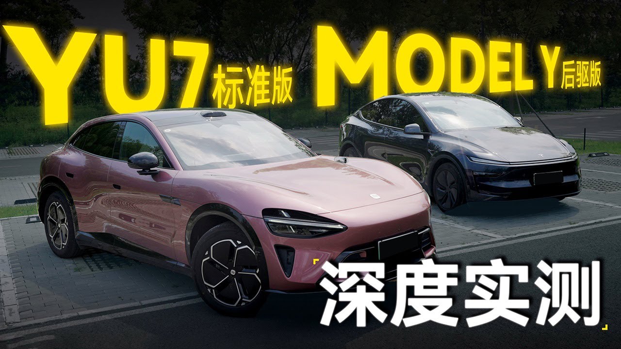 小米YU7 vs 特斯拉Model Y深度对比评测谁更强？