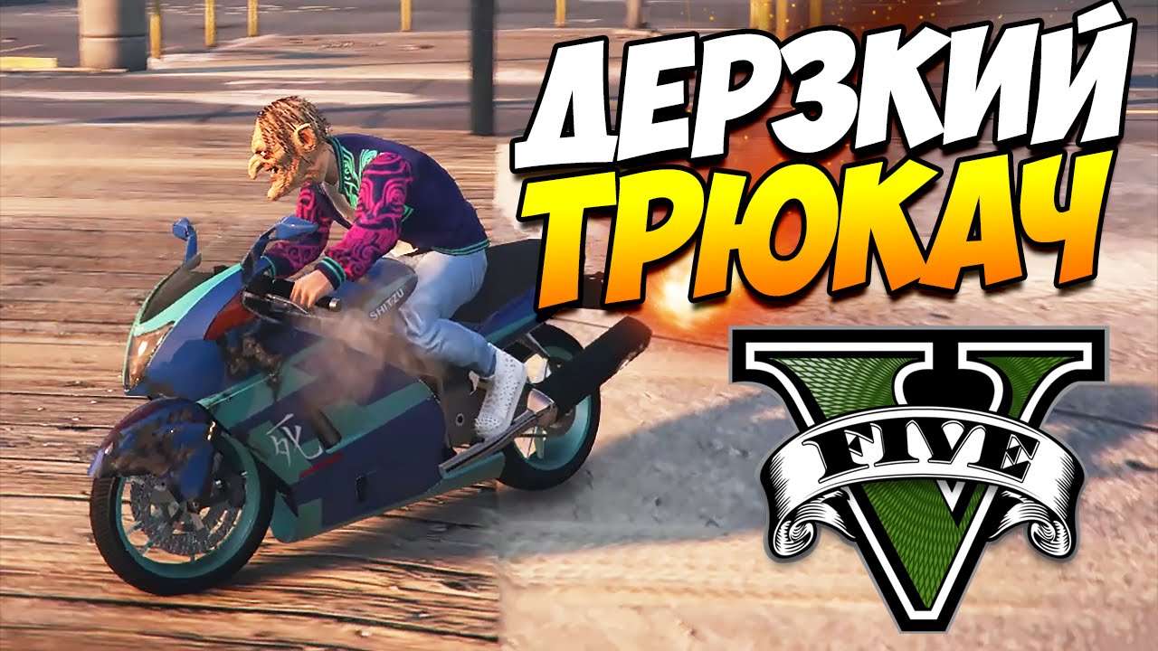 GTA 5 ТРЮКИ | ДЕРЗКИЙ ТРЮКАЧ! (GTA 5 Stunts & Fails)