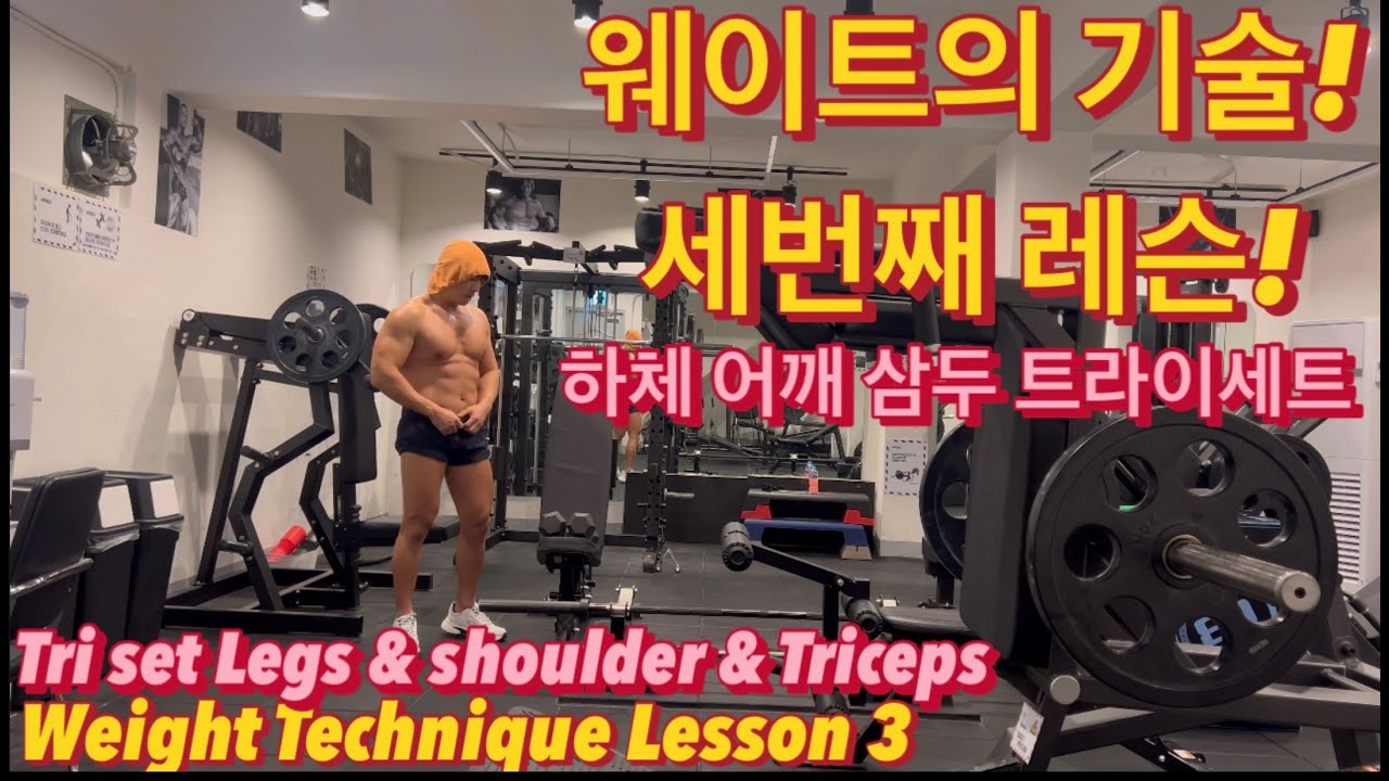 같은 루틴에서 벗어나야 합니다!!#벌크업 #헬스루틴 #홈트 #헬스장 #운동동기부여 #헬스유튜버 #운동루틴 #movement #헬스##내츄럴 #다이어트 #하체운동 #어깨운동#삼두운동