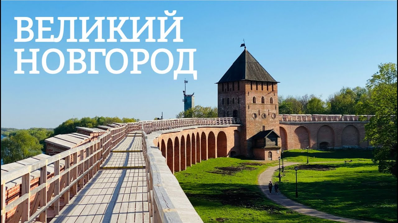 Путешествие к истоку России - Великий Новгород