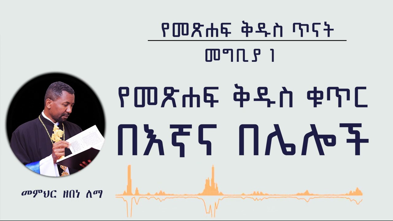 የመጽሐፍ ቅዱስ ጥናት መግቢያ 1 I የመጽሐፍ ቅዱስ ቁጥር በእኛና በሌሎች | መምህር ዘበነ ለማ