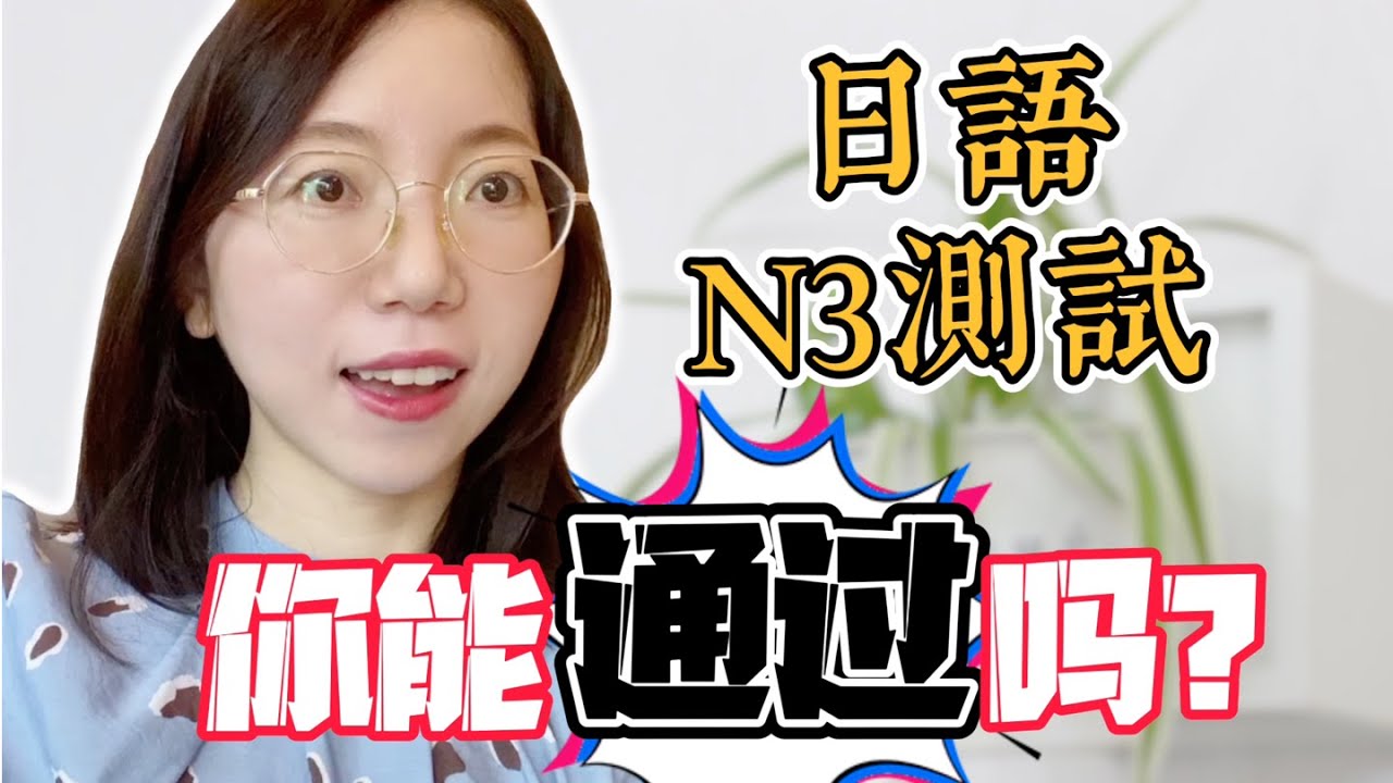 【一起做題吧！】日本語能力測試N3-(文字語彙)｜附詳細解說