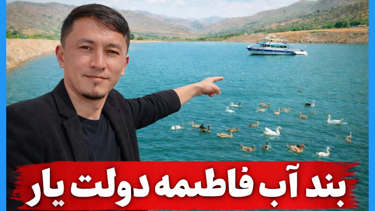 آیا می‌دانید بند آب فاطمه دولت‌یار جاغوری چگونه ساخته می‌شود؟