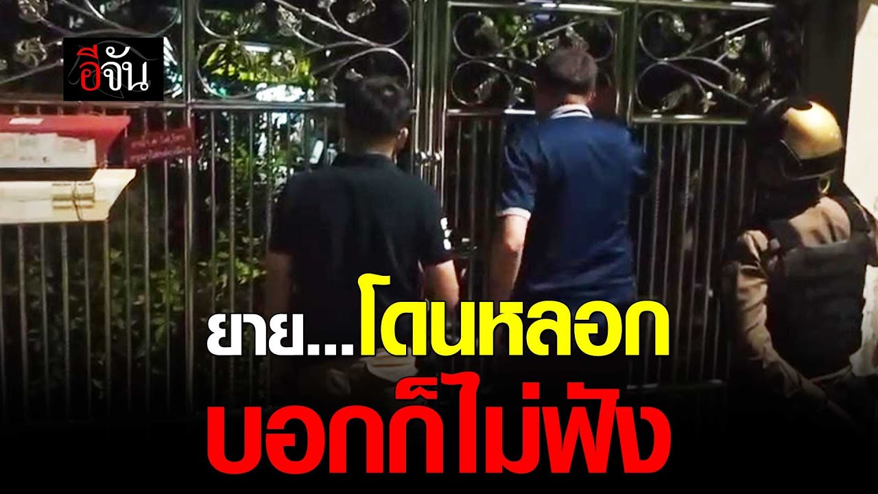 ตำรวจ สน.พระโขนง ช่วยยาย ถูก แก๊งคอลเซ็นเตอร์ หลอกโอนเงิน | อีจัน EJAN