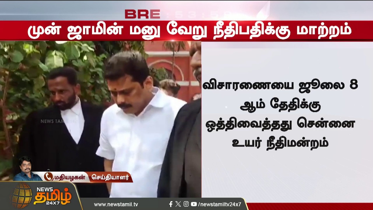 #BREAKING | செந்தில் பாலாஜி  சகோதரருக்கு  நீதிமன்றம் ஷாக் | Senthil Balaji | Ashok Kumar | DMK