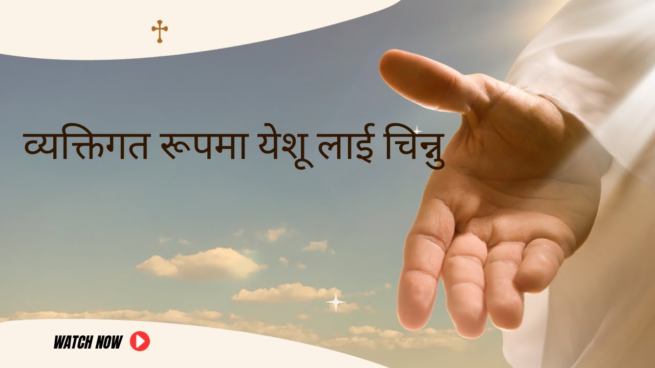 व्यक्तिगत रूपमा येशू लाई चिन्नु | Asish Pariyar