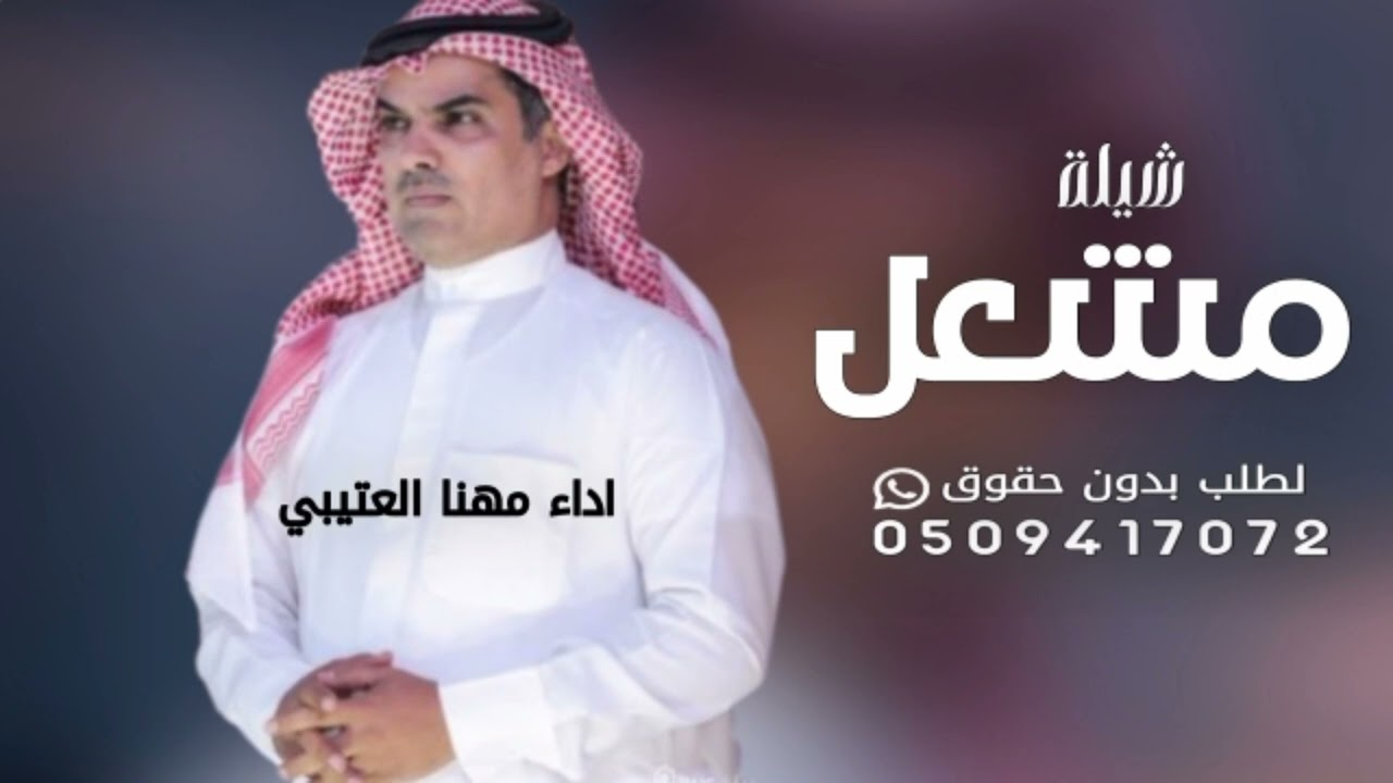 شيلة باسم مشعل فقط 2025 - اداء مهنا العتيبي ( حصري )