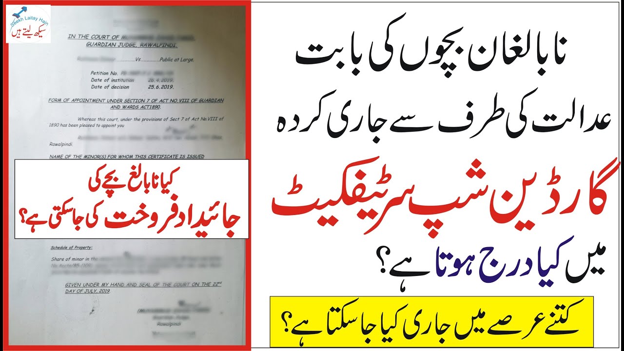 What may be contents of Guardianship Certificate by Court, Minor shares in property (Pakistan) urdu