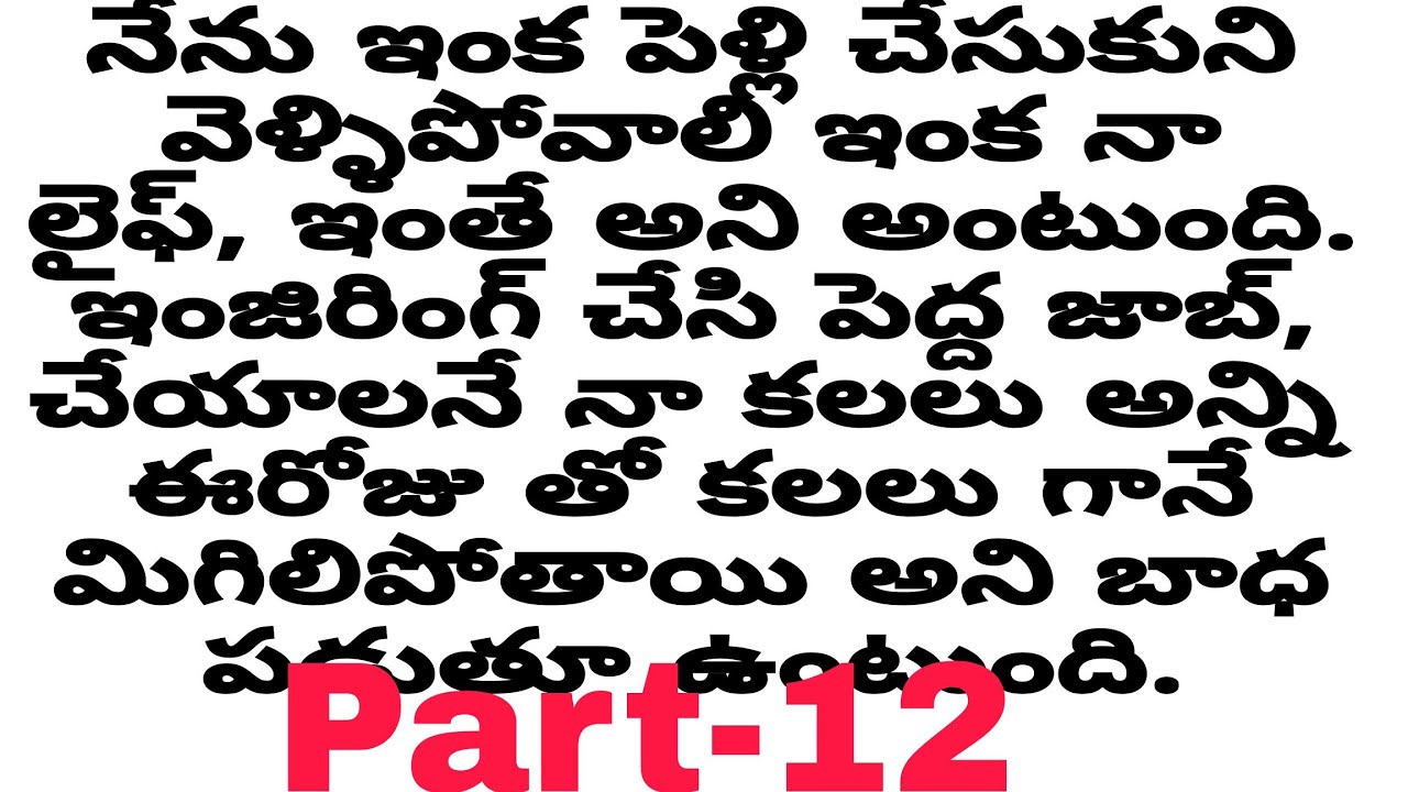 నీతోనే నేను Part-12||ఎగ్జామ్లో ఫెయిల్ అయితే నాన్నపెళ్లి చేస్తాడుఅనిఏడుస్తుంది|heart touch love story