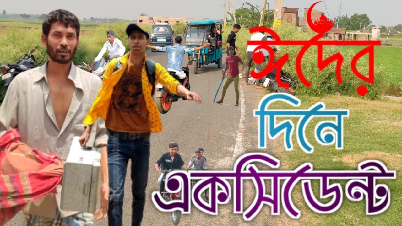 ঈদের দিনে আনন্দ করতে গিয়ে দেখতে হল দুঃখের দিন ! কমেডি ভিডিও ! মাইনুল সেখ