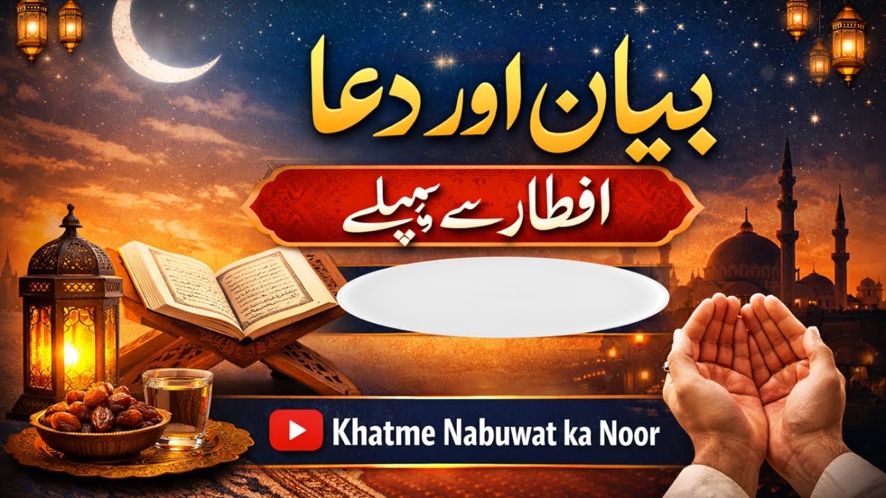 Bayan aur Dua
