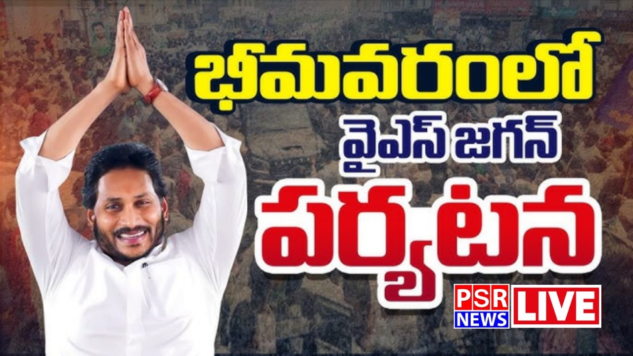 LIVE : భీమవరంలో వైయస్ జగన్ || PSR NEWS