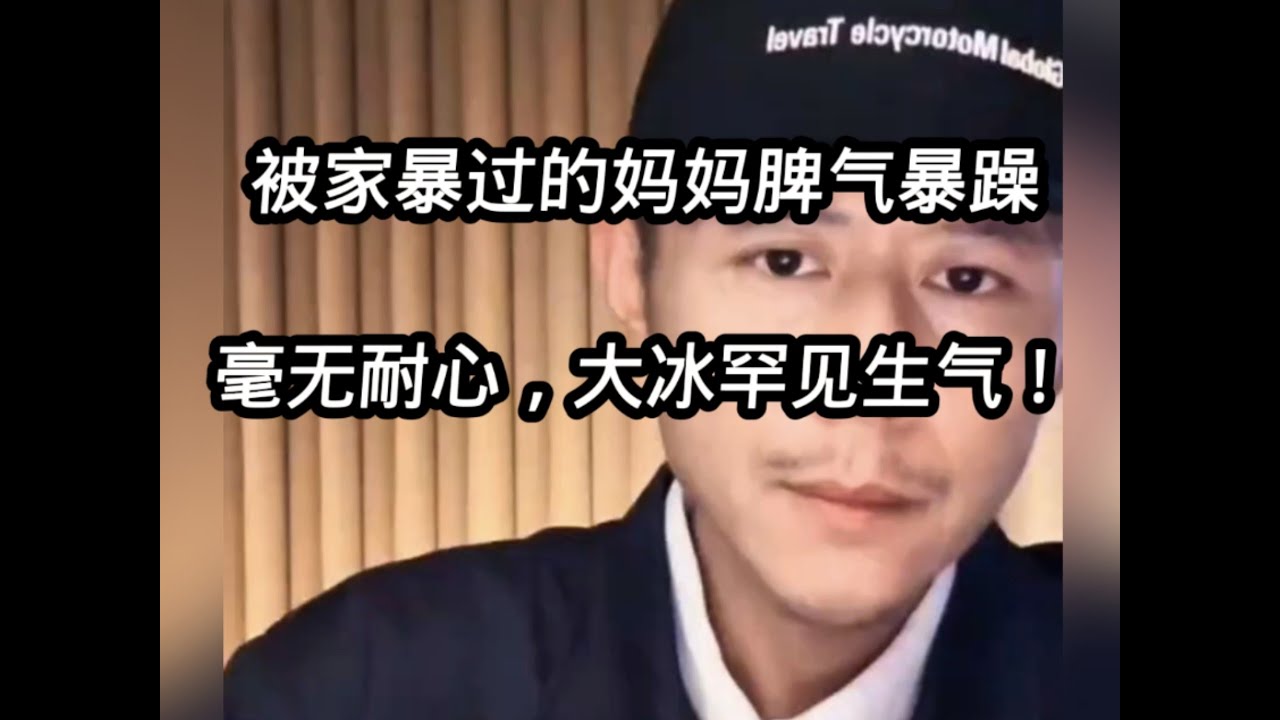 被家暴过的妈妈脾气暴躁，毫无耐心，大冰罕见生气