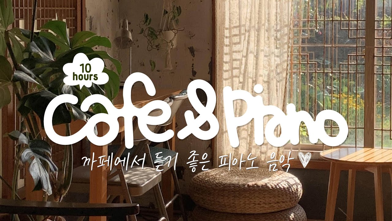 [중간광고없음] 카페에서 듣기 좋은 산뜻한 힐링피아노 음악💕Cozy Coffee Shop with Smooth Piano Music for Studying, Working☕