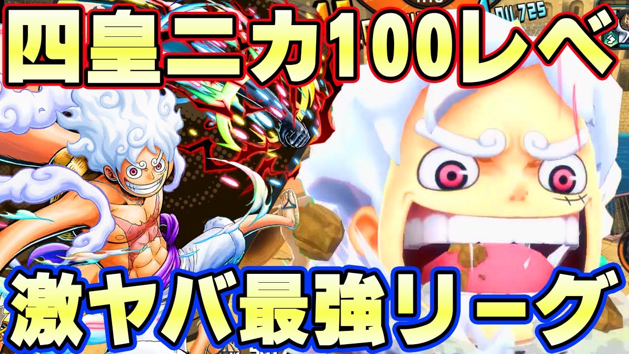 2億四皇ニカ100レべリーグ！最強性能でなんでもできてしまう！【バウンティラッシュ】