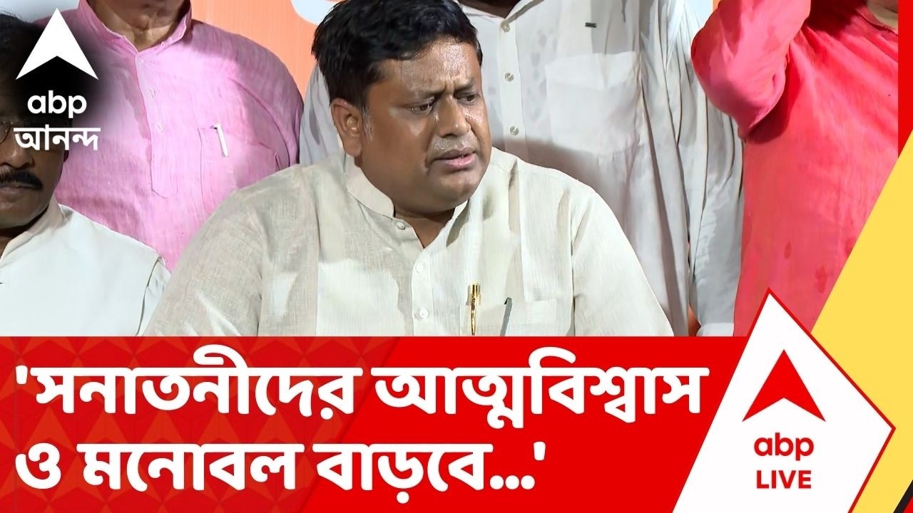 BJP News : 'সনাতনী ধর্মাবলম্বীদের আত্মবিশ্বাস ও মনোবল বাড়বে...',শাহর বঙ্গ সফর নিয়ে মন্তব্য সুকান্তর