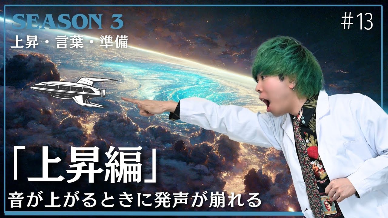#13  歌で発声が崩れてしまう「3つの理由」とは？【上昇編】#ボイトレ