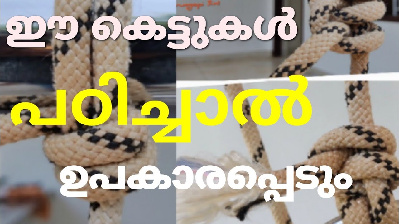 കെട്ടുകൾ പഠിക്കാം | 4 സിംപിൾ കെട്ടുകൾ | Kayar Kettukal Malayalam | കെട്ട് മലയാളം | കയർ | Episode 82