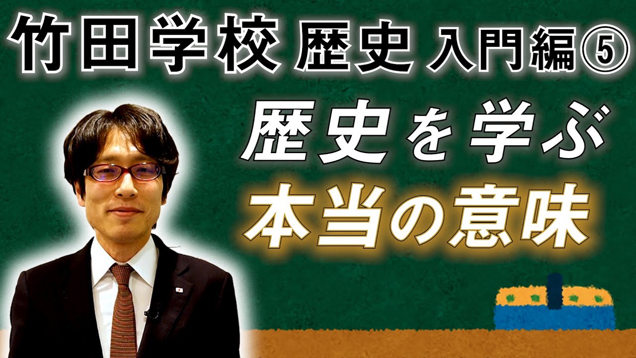 【竹田学校】歴史入門編⑤～歴史を学ぶ本当の意味～｜竹田恒泰チャンネル2