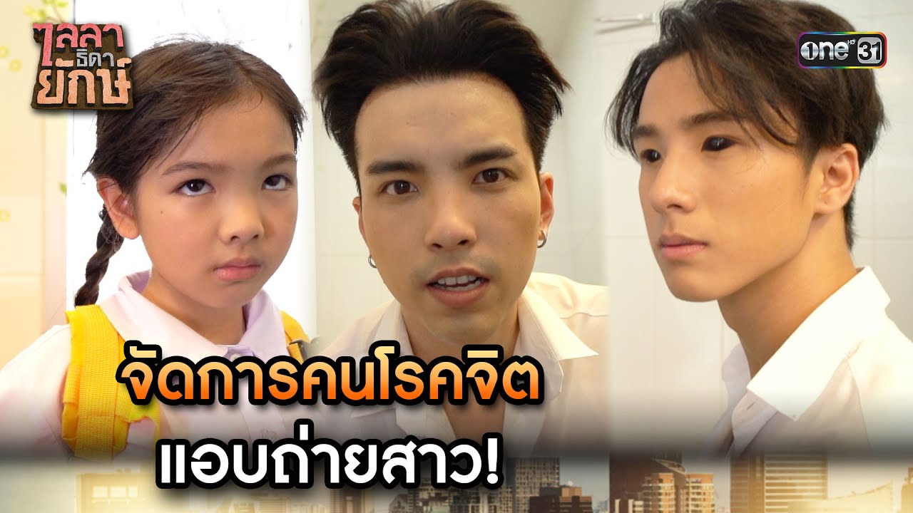 จัดการคนโรคจิตแอบถ่ายสาว! | Highlight ไลลาธิดายักษ์ (รีรัน) Ep.32 | 5 ก.ย. 66 | one31