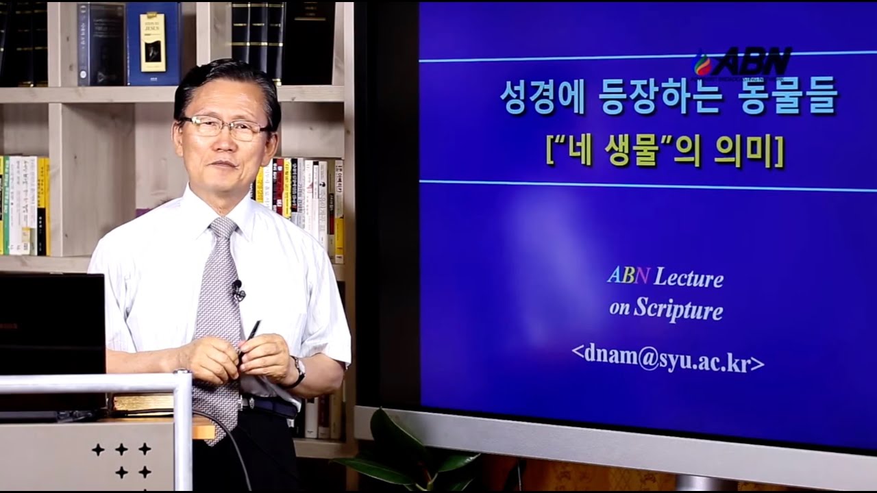 [에스겔 연구] 6. 성경에 등장하는 동물들 | 남대극 교수