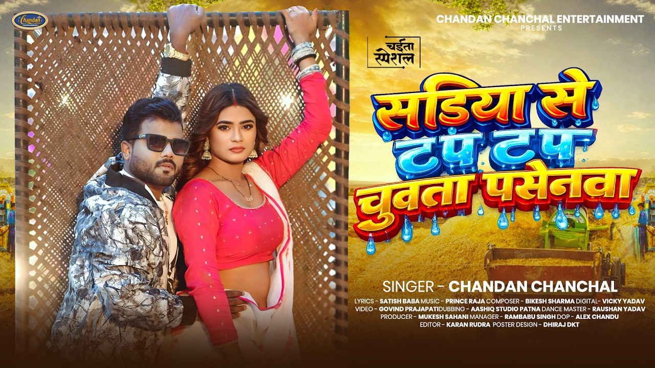 सड़िया से टप टप चुवता पसेनवा | #Chandan Chanchal | Bhojpuri Hit Song 2026