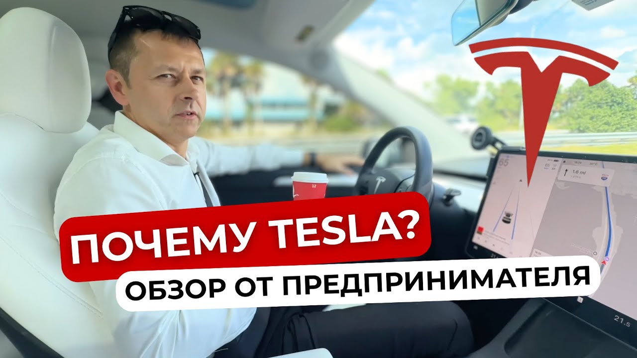Почему Тесла? Обзор автомобиля Tesla Model Y от предпринимателя в сравнении с другими марками авто.