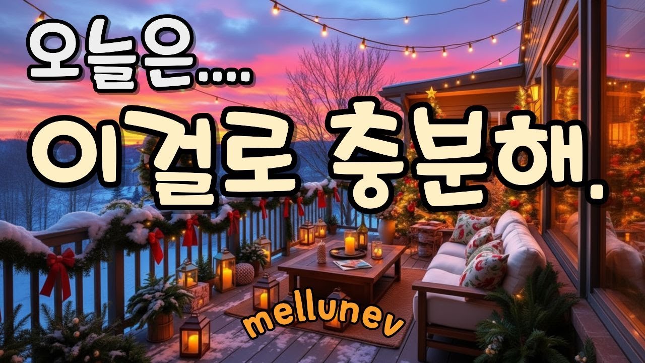 [Playlist]🎵☕오늘은 이 노래면 충분해. /잔잔한 팝과 가요 플레이리스트~🍵감성 팝/힐링 팝/편안한 음악/잔잔한 휴식 멜로디/ 💕