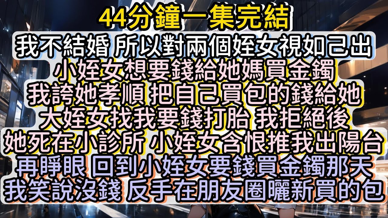 再睜眼 回到小姪女要錢買金手鐲那天 我笑說沒錢 反手在朋友圈曬新買的包#小说推文#有声小说#一口氣看完#小說#故事