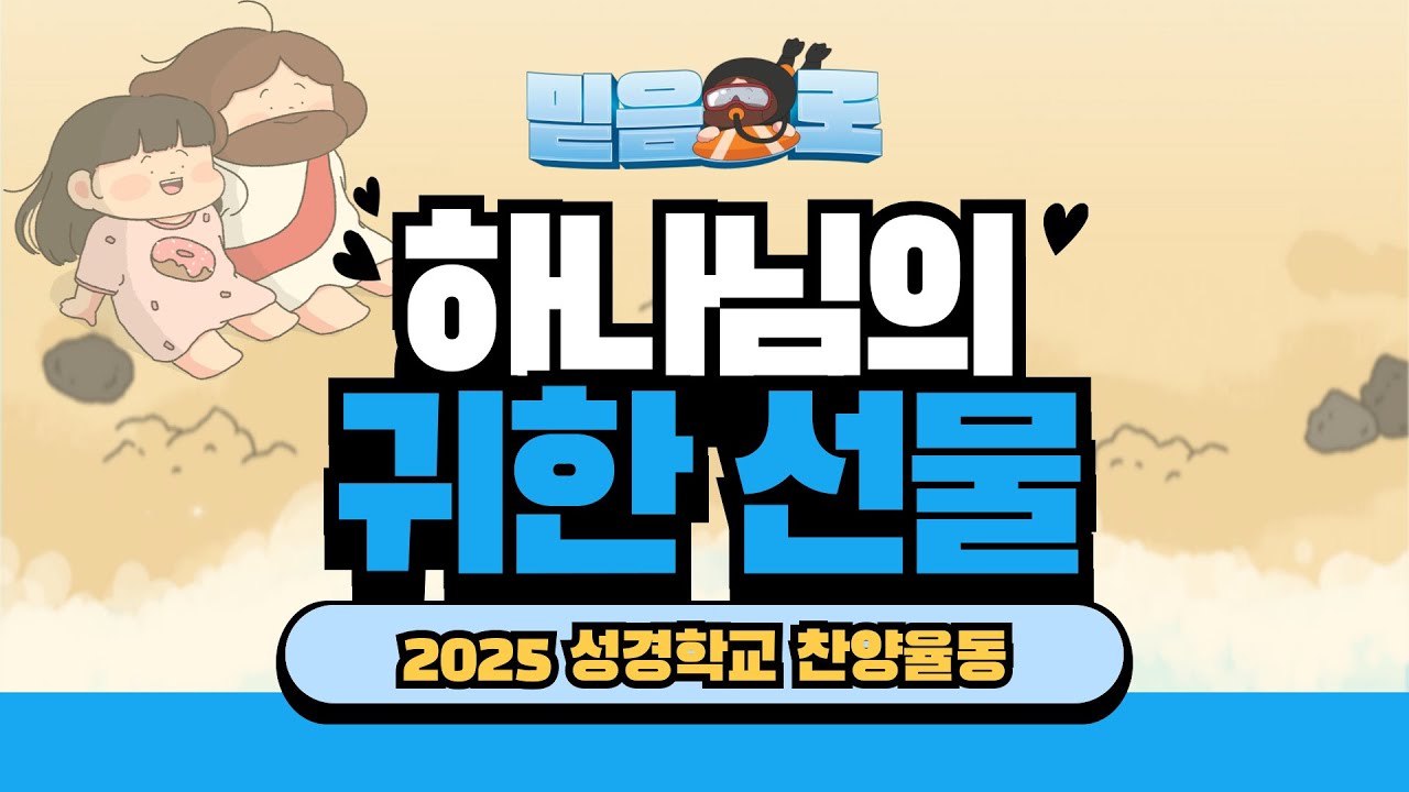 [2025 성경학교_믿음으로]  하나님의 귀한 선물