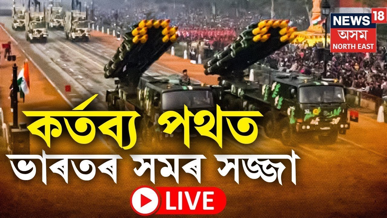 LIVE | Republic Day 2026 | আজি দেশৰ ৭৭ সংখ্যক গণৰাজ্য দিৱস | দিল্লীৰ ৰাজপথত ভাৰতৰ শক্তি প্ৰদৰ্শন