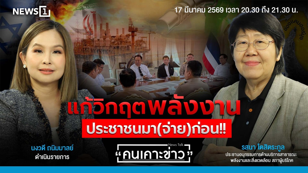 แก้วิกฤตพลังงาน ประชาชนมา(จ่าย)ก่อน!!  : คนเคาะข่าว 17-03-69